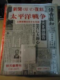 太平洋戦争 : 新聞<原寸>復刻　主要新聞50日分を収録