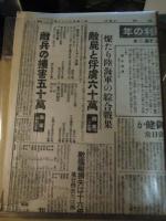 太平洋戦争 : 新聞<原寸>復刻　主要新聞50日分を収録