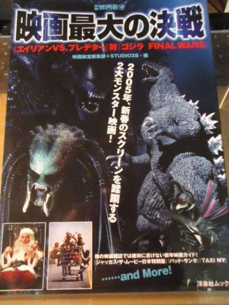 エイリアンvs プレデター 対 ゴジラfinal Wars 映画最大の決戦 映画秘宝編集部編 Studio28編 古書窟 揚羽堂 古本 中古本 古書籍の通販は 日本の古本屋 日本の古本屋