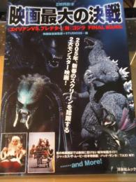 『エイリアンVS.プレデター』対『ゴジラFINAL WARS』映画最大の決戦