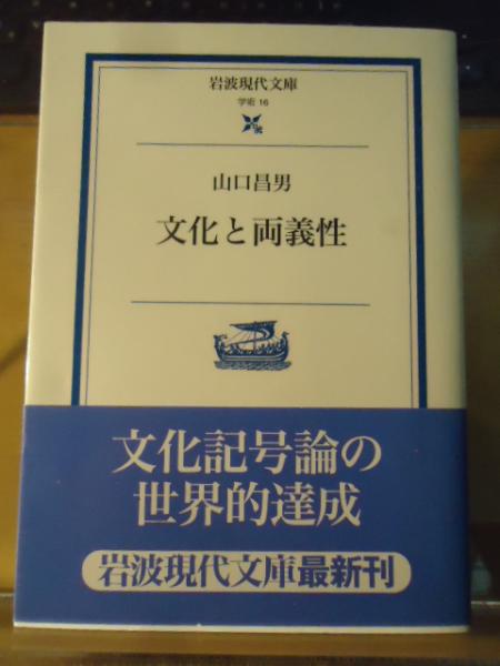 文化と両義性 山口昌男 著 古本 中古本 古書籍の通販は 日本の古本屋 日本の古本屋
