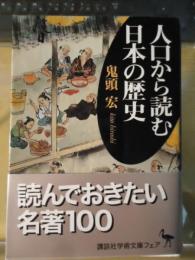 人口から読む日本の歴史