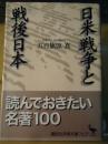 日米戦争と戦後日本 <講談社学術文庫>