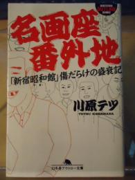 名画座番外地 : 「新宿昭和館」傷だらけの盛衰記