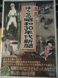 ぼくらの昭和30年代新聞 : 憧れのヒーローがいた!胸躍る世紀のイベントがあった!