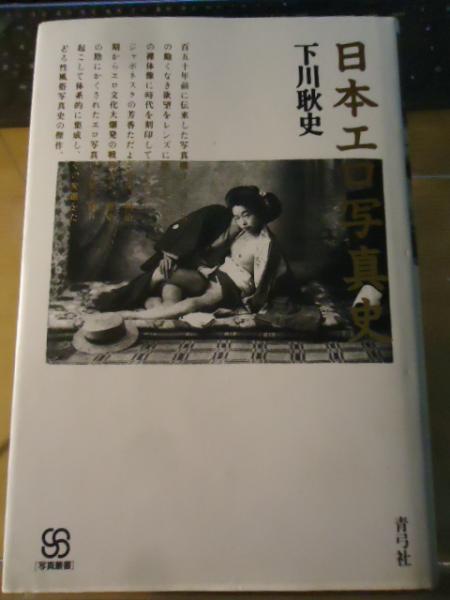 昭和写真春画 天の巻　下川耿史 ◇「昭和写真春画 天の巻」今蘇る戦後のエロ写真集／下川耿史