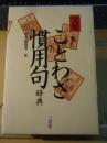実用ことわざ慣用句辞典