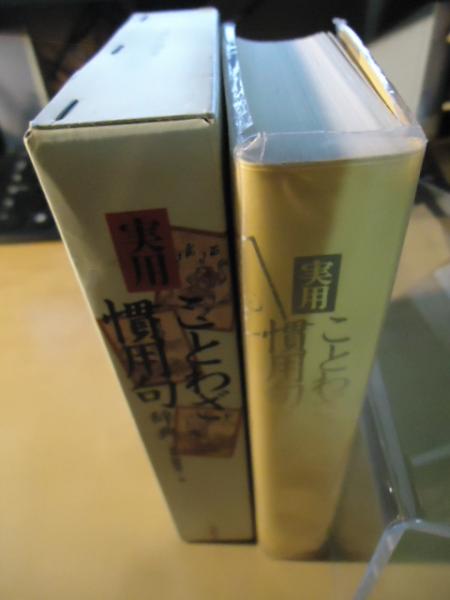 実用ことわざ慣用句辞典 三省堂編修所 編 古書窟 揚羽堂 古本 中古本 古書籍の通販は 日本の古本屋 日本の古本屋