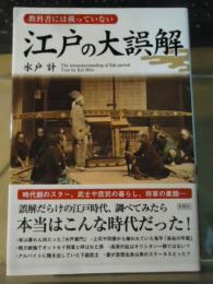 教科書には載っていない江戸の大誤解 = The misunderstanding of Edo period
