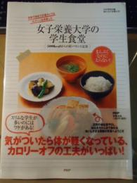 女子栄養大学の学生食堂 : 500kcalからの好バランス定食