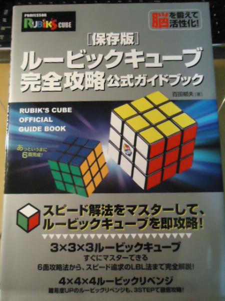 ルービックキューブ完全攻略公式ガイドブック 百田郁夫 著 古書窟 揚羽堂 古本 中古本 古書籍の通販は 日本の古本屋 日本の古本屋 ルービックキューブ完全攻略公式ガイドブック 百田郁夫 著 古書窟 揚羽堂 古本 中古本 古書籍の通販は 日本の古本屋 日本の古本屋