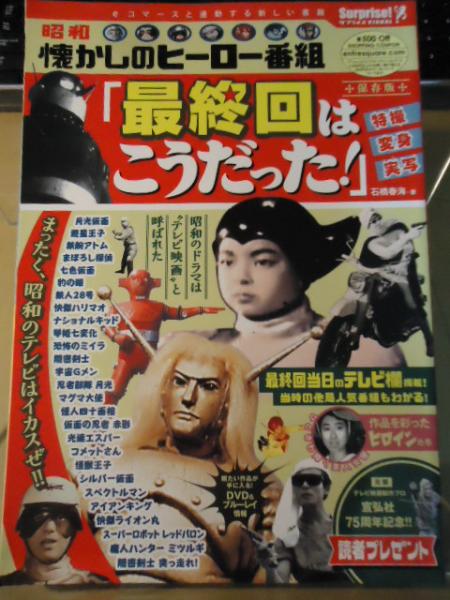 懐かしのヒーロー番組 最終回はこうだった 石橋春海 古本 中古本 古書籍の通販は 日本の古本屋 日本の古本屋
