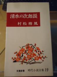 清水の次郎長