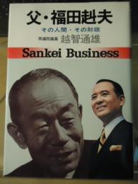 父・福田赳夫 : その人間・その財政