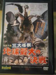 【DVD】三大怪獣　地球最大の決戦