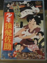 【DVD】少年猿飛佐助