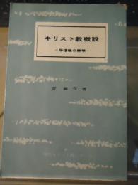 キリスト教概説 : 平信徒の神学