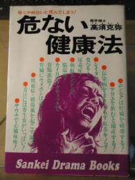 危ない健康法 : 早くやめないと死んでしまう!