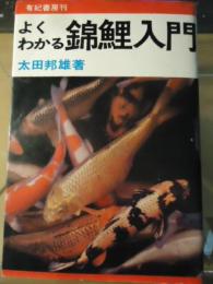 よくわかる錦鯉入門