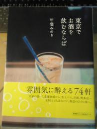 東京でお酒を飲むならば