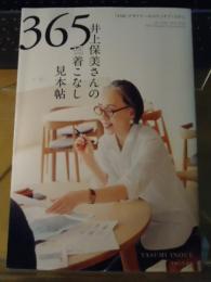 井上保美さんの365日着こなし見本帖