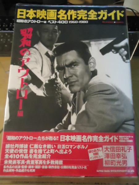 日本映画名作完全ガイド : 昭和のアウトロー編ベスト400 1960-1980