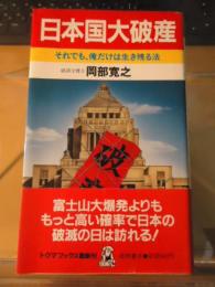 日本国大破産 : それでも、俺だけは生き残る法