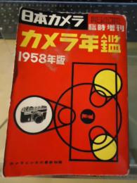 カメラ年鑑　1958年版　日本カメラ臨時増刊