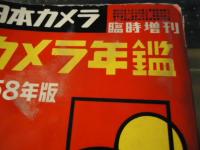 カメラ年鑑　1958年版　日本カメラ臨時増刊