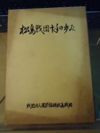 松島財団十年の歩み