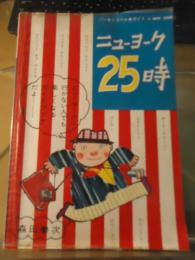 ニューヨーク25時