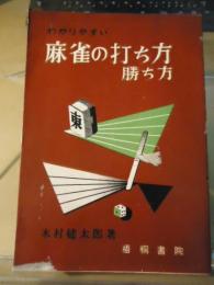 わかりやすい　麻雀の打ち方勝ち方