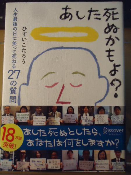 あした死ぬかもよ 人生最後の日に笑って死ねる27の質問 ひすいこたろう 著 古書窟 揚羽堂 古本 中古本 古書籍の通販は 日本の古本屋 日本の古本屋 あした死ぬかもよ 人生最後の日に笑って死ねる27の質問 ひすいこたろう 著 古書窟 揚羽堂 古本 中古本 古書籍の通販は 日本の古本屋 日本の古本屋