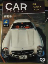 CARグラフィック創刊号　復刻版　特集：メルセデス・ベンツ