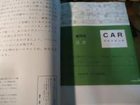 CARグラフィック創刊号　復刻版　特集：メルセデス・ベンツ