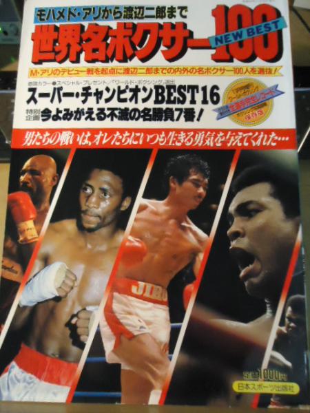 世界名ボクサー NEWBEST100 モハメド・アリから渡辺二郎まで / 古本  