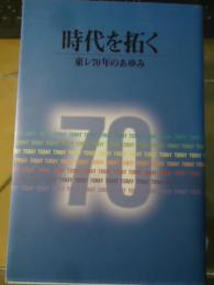 時代を拓く : 東レ70年のあゆみ