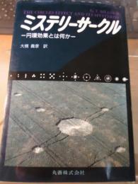 ミステリーサークル : 円環効果とは何か