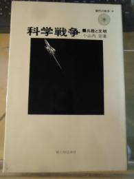 科学戦争 : 兵器と文明