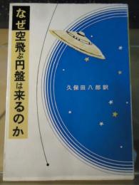 なぜ空飛ぶ円盤は来るのか