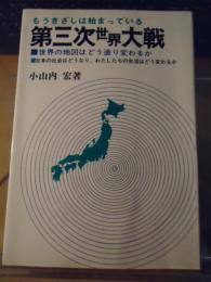 第三次世界大戦 : もうきざしは始まっている