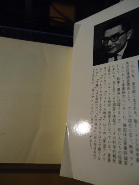第三次世界大戦 もうきざしは始まっている 小山内宏 著 古書窟 揚羽堂 古本 中古本 古書籍の通販は 日本の古本屋 日本の古本屋