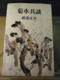 菊水兵談