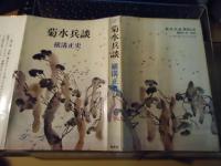 菊水兵談