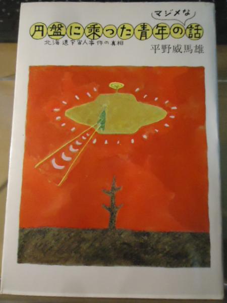 円盤についてのマジメな話 (1973年) 円盤についてのマジメな話 (1973年