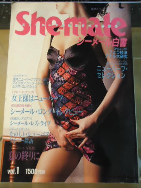 シーメール白書 古書窟 揚羽堂 古本 中古本 古書籍の通販は 日本の古本屋 日本の古本屋
