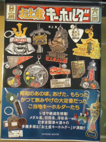 日本お土産キーホルダー大全 水上友 著 古書窟 揚羽堂 古本 中古本 古書籍の通販は 日本の古本屋 日本の古本屋