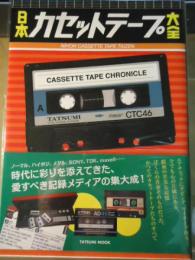 日本カセットテープ大全