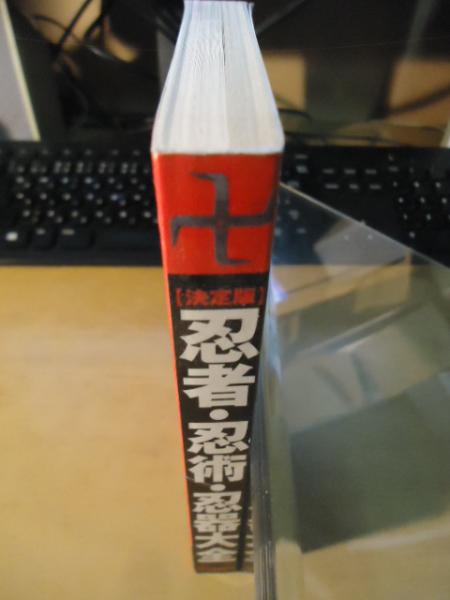 忍者 忍術 忍器大全 手裏剣 煙幕 分身の術 忍びの秘術のすべてを明かす 決定版 歴史群像編集部 編 古書窟 揚羽堂 古本 中古本 古書籍の通販は 日本の古本屋 日本の古本屋