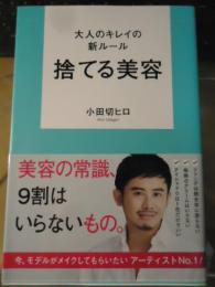 捨てる美容 : 大人のキレイの新ルール